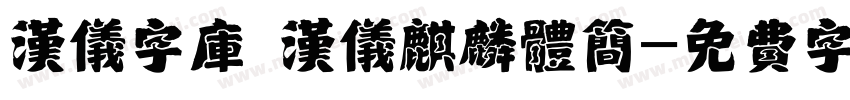 汉仪字库 汉仪麒麟体简字体转换